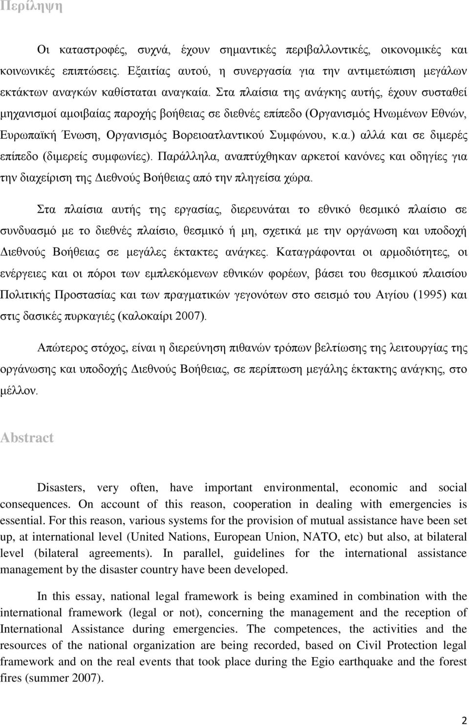 Παξάιιεια, αλαπηχρζεθαλ αξθεηνί θαλφλεο θαη νδεγίεο γηα ηελ δηαρείξηζε ηεο Γηεζλνχο Βνήζεηαο απφ ηελ πιεγείζα ρψξα.