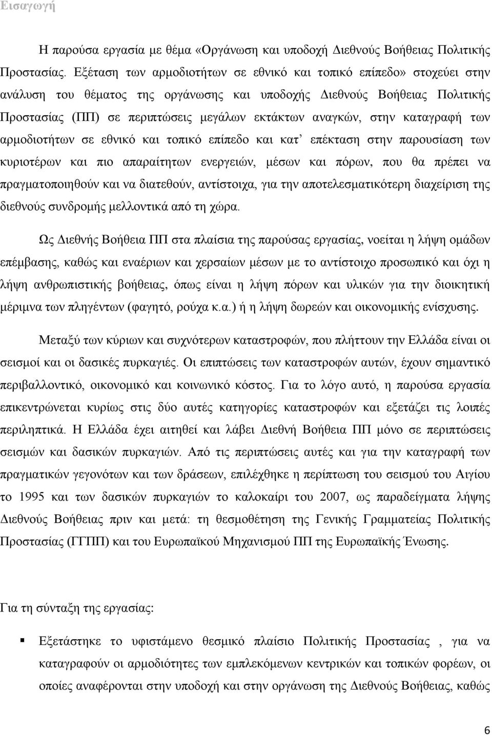 αλαγθψλ, ζηελ θαηαγξαθή ησλ αξκνδηνηήησλ ζε εζληθφ θαη ηνπηθφ επίπεδν θαη θαη επέθηαζε ζηελ παξνπζίαζε ησλ θπξηνηέξσλ θαη πην απαξαίηεησλ ελεξγεηψλ, κέζσλ θαη πφξσλ, πνπ ζα πξέπεη λα πξαγκαηνπνηεζνχλ