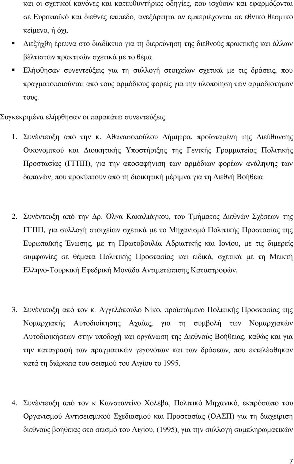 Διήθζεζαλ ζπλεληεχμεηο γηα ηε ζπιινγή ζηνηρείσλ ζρεηηθά κε ηηο δξάζεηο, πνπ πξαγκαηνπνηνχληαη απφ ηνπο αξκφδηνπο θνξείο γηα ηελ πινπνίεζε ησλ αξκνδηνηήησλ ηνπο.