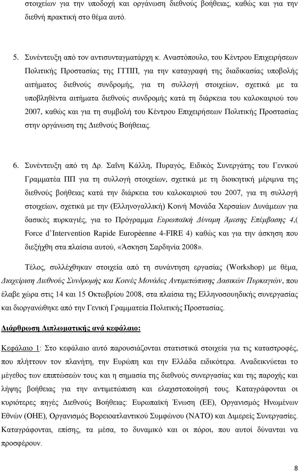 αηηήκαηα δηεζλνχο ζπλδξνκήο θαηά ηε δηάξθεηα ηνπ θαινθαηξηνχ ηνπ 2007, θαζψο θαη γηα ηε ζπκβνιή ηνπ Κέληξνπ Δπηρεηξήζεσλ Πνιηηηθήο Πξνζηαζίαο ζηελ νξγάλσζε ηεο Γηεζλνχο Βνήζεηαο. 6.