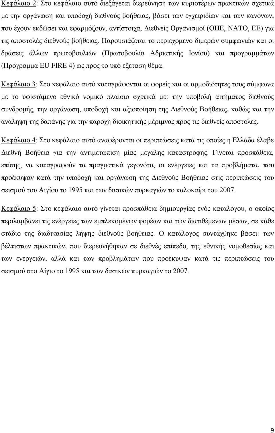 Παξνπζηάδεηαη ην πεξηερφκελν δηκεξψλ ζπκθσληψλ θαη νη δξάζεηο άιισλ πξσηνβνπιηψλ (Πξσηνβνπιία Αδξηαηηθήο Ηνλίνπ) θαη πξνγξακκάησλ (Πξφγξακκα EU FIRE 4) σο πξνο ην ππφ εμέηαζε ζέκα.