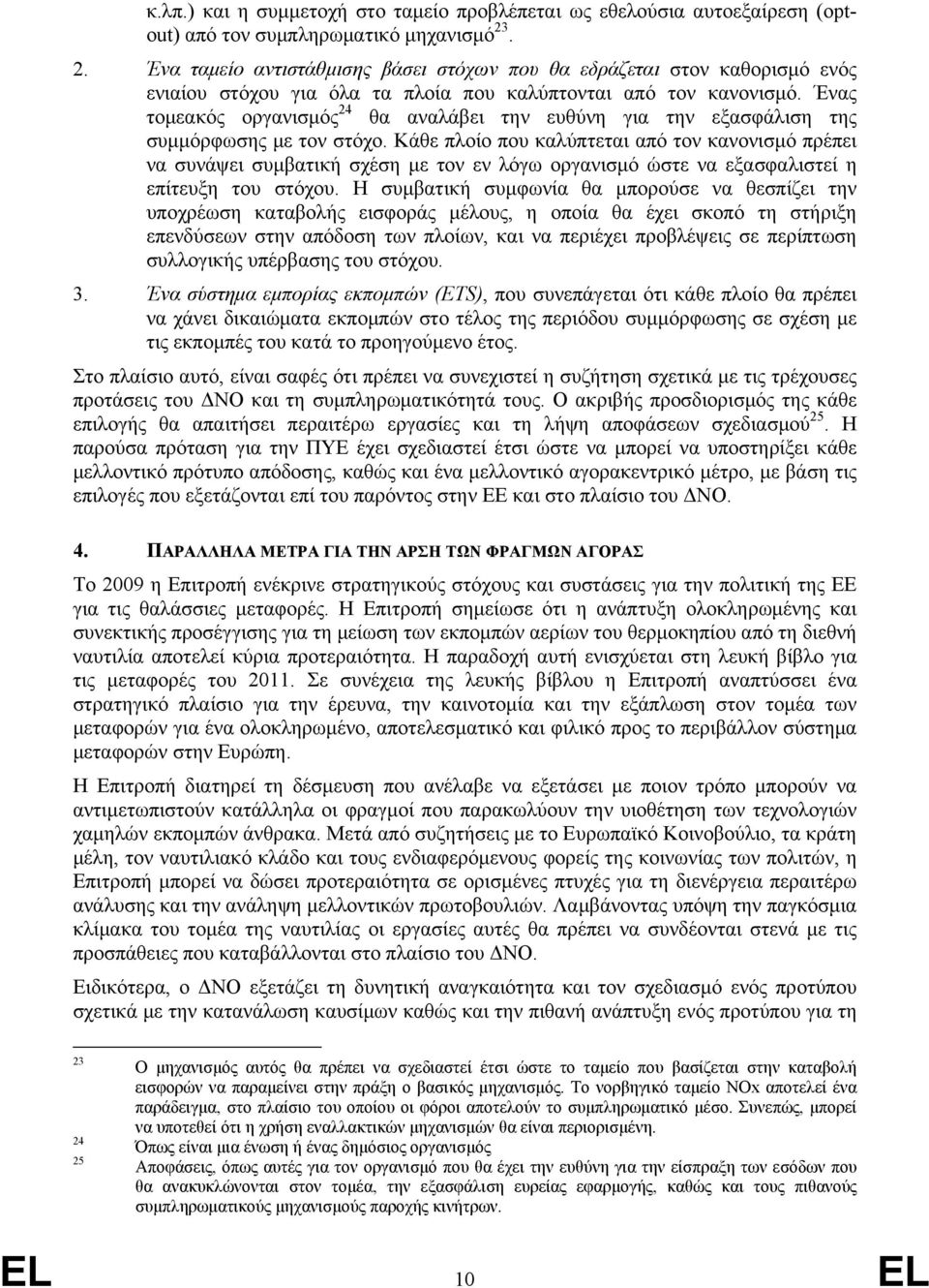 Ένας τομεακός οργανισμός 24 θα αναλάβει την ευθύνη για την εξασφάλιση της συμμόρφωσης με τον στόχο.