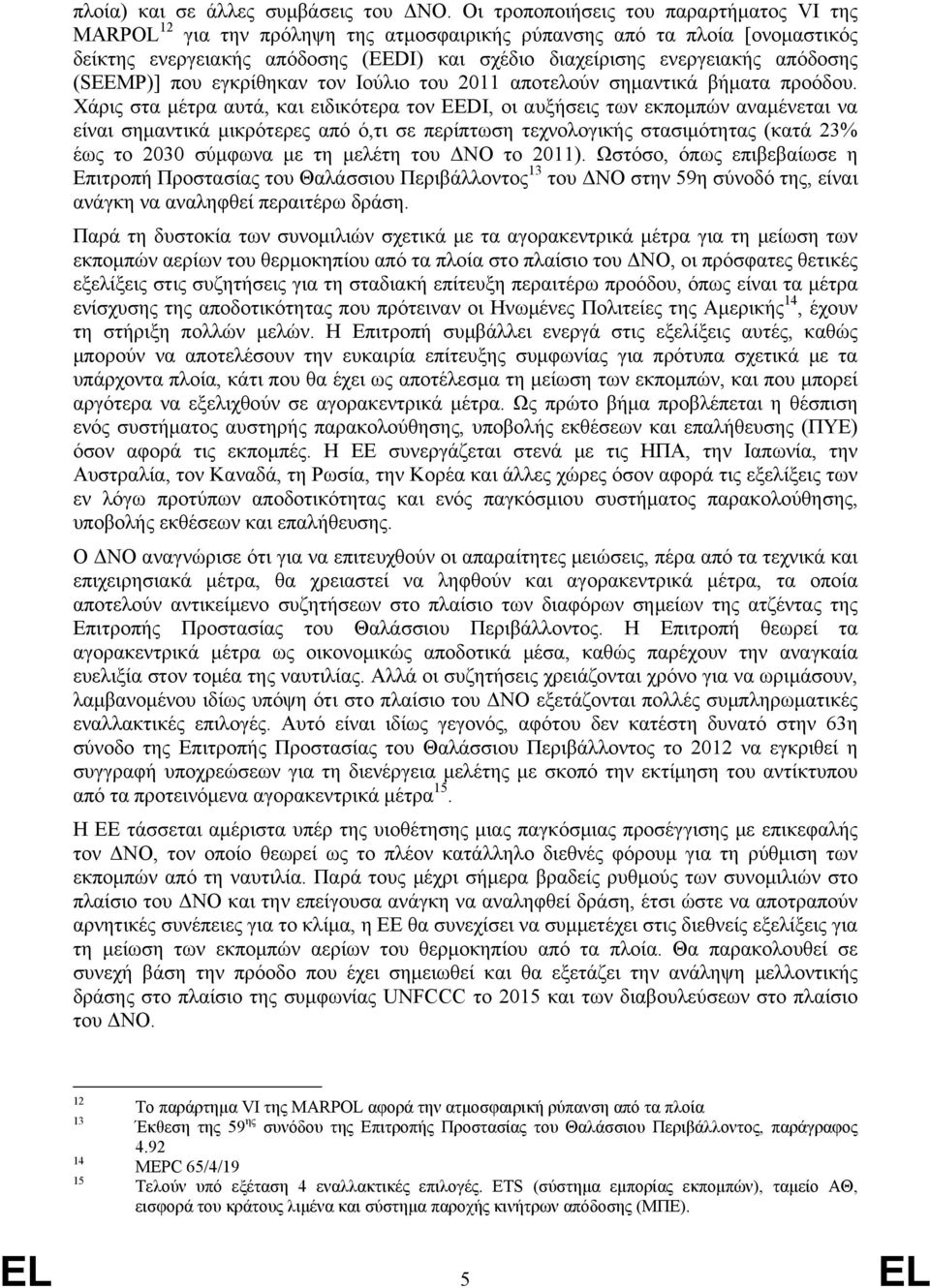 (SEEMP)] που εγκρίθηκαν τον Ιούλιο του 2011 αποτελούν σημαντικά βήματα προόδου.