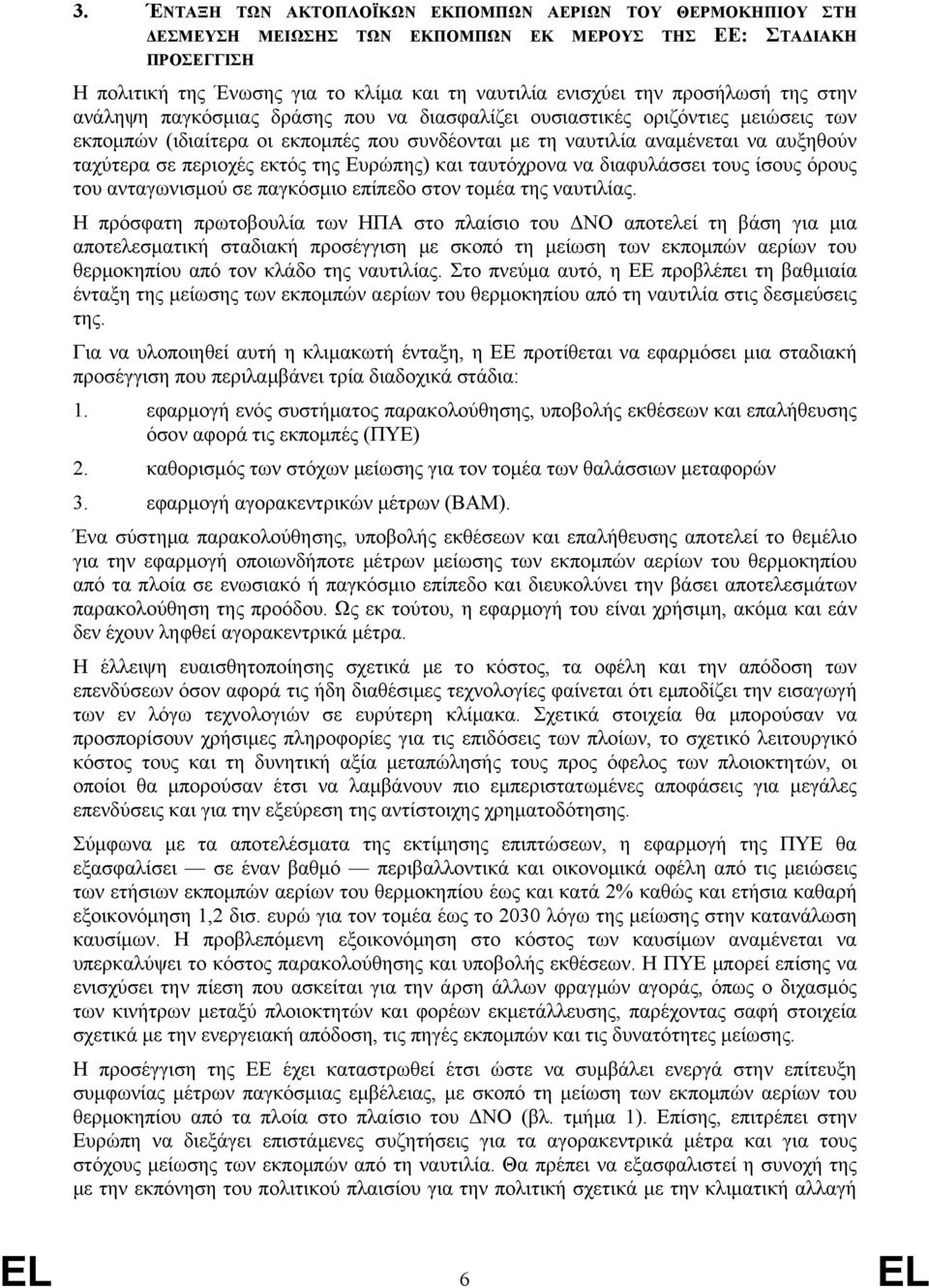 περιοχές εκτός της Ευρώπης) και ταυτόχρονα να διαφυλάσσει τους ίσους όρους του ανταγωνισμού σε παγκόσμιο επίπεδο στον τομέα της ναυτιλίας.