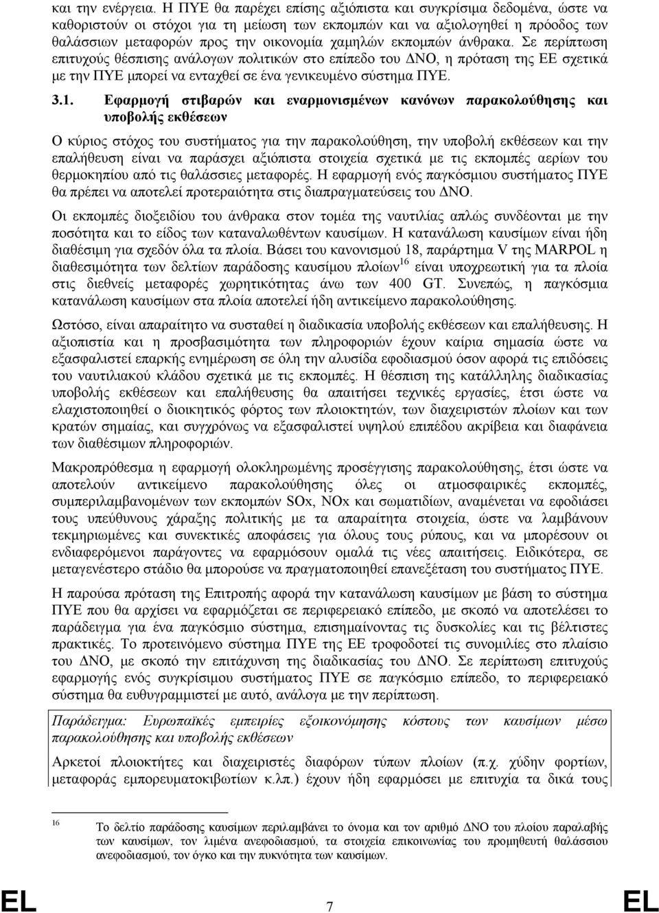 εκπομπών άνθρακα. Σε περίπτωση επιτυχούς θέσπισης ανάλογων πολιτικών στο επίπεδο του ΔΝΟ, η πρόταση της ΕΕ σχετικά με την ΠΥΕ μπορεί να ενταχθεί σε ένα γενικευμένο σύστημα ΠΥΕ. 3.1.