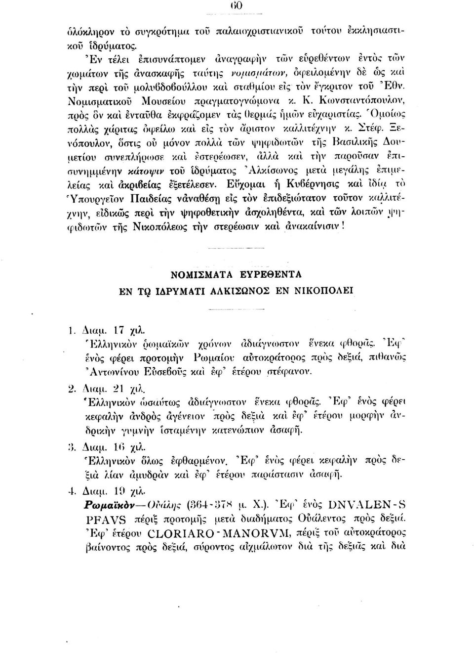 Νομισματικού Μουσείου πραγματογνώμονα κ. Κ. Κωνσταντόπουλον, προς δν και ενταύθα έκφράζομεν τας θερμάς ημών ευχαριστίας. 'Ομοίως πολλάς χάριτας οφείλω και εις τον άριστον καλλιτεχνών κ. Στέφ.