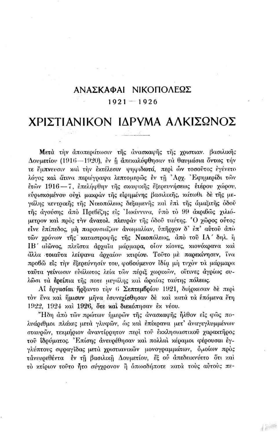 Έφημερίδι τών ετών 1916 7, επελήφθην τής σκαφικής εξερευνήσεως ετέρου χώρου, ευρισκομένου ουχί μακράν τής εϊρημενης βασιλικής, κάτωθι δε τής μεγάλης κεντρικής τής Νικοπόλεως δεξαμενής και έπι τής