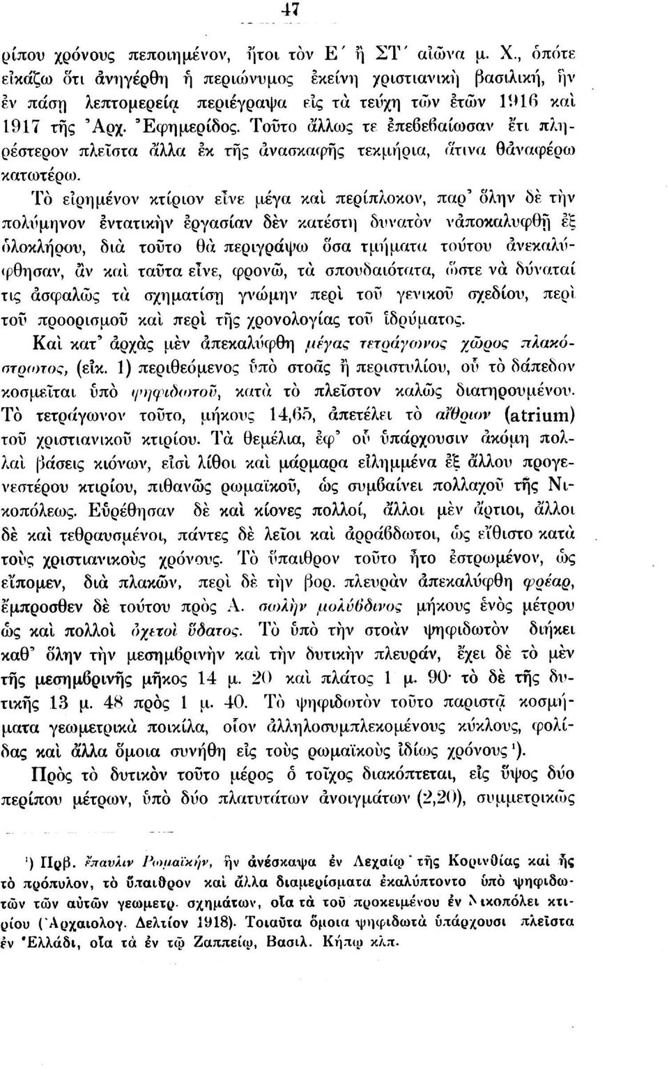 Τοΰτο άλλως τε επεβεβαίωσαν ετι πληρέστερον πλείστα άλλα εκ της ανασκαφής τεκμήρια, άτι να θάναφέρω κατωτέρω.