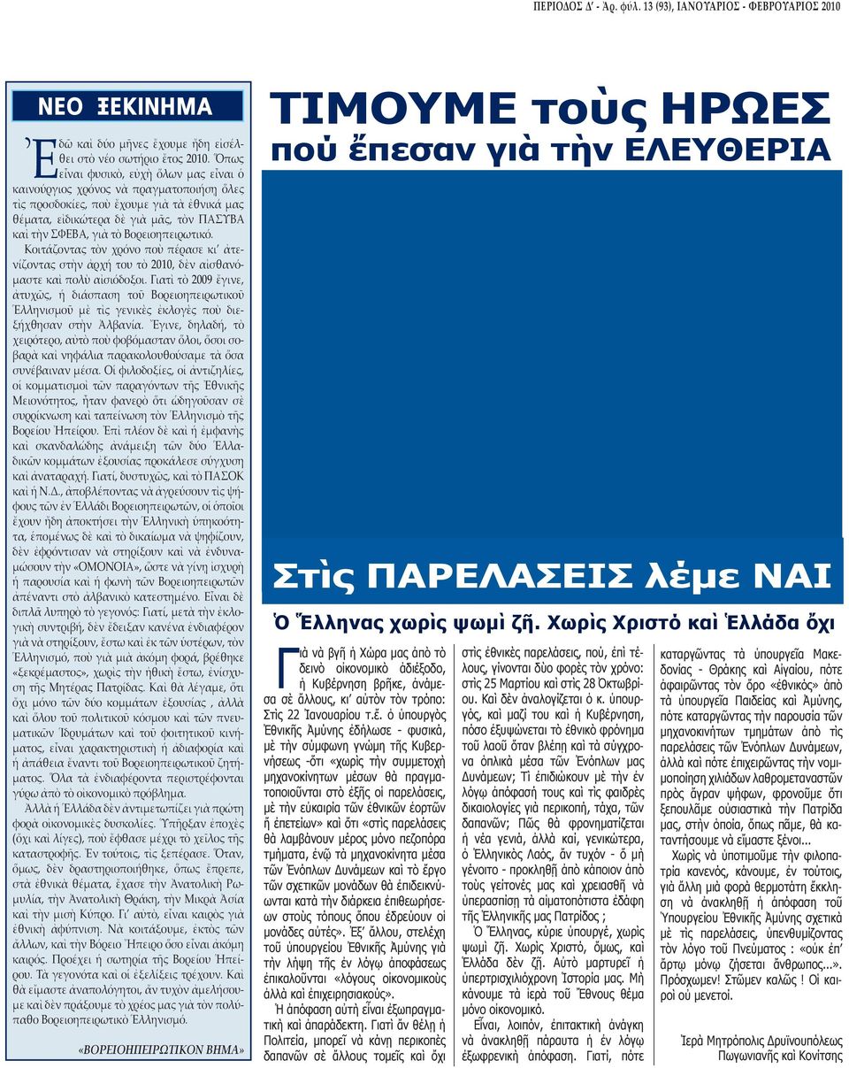 Βορειοηπειρωτικό. Κοιτάζοντας τὸν χρόνο ποὺ πέρασε κι ἀτενίζοντας στὴν ἀρχή του τὸ 2010, δὲν αἰσθανόμαστε καὶ πολὺ αἰσιόδοξοι.