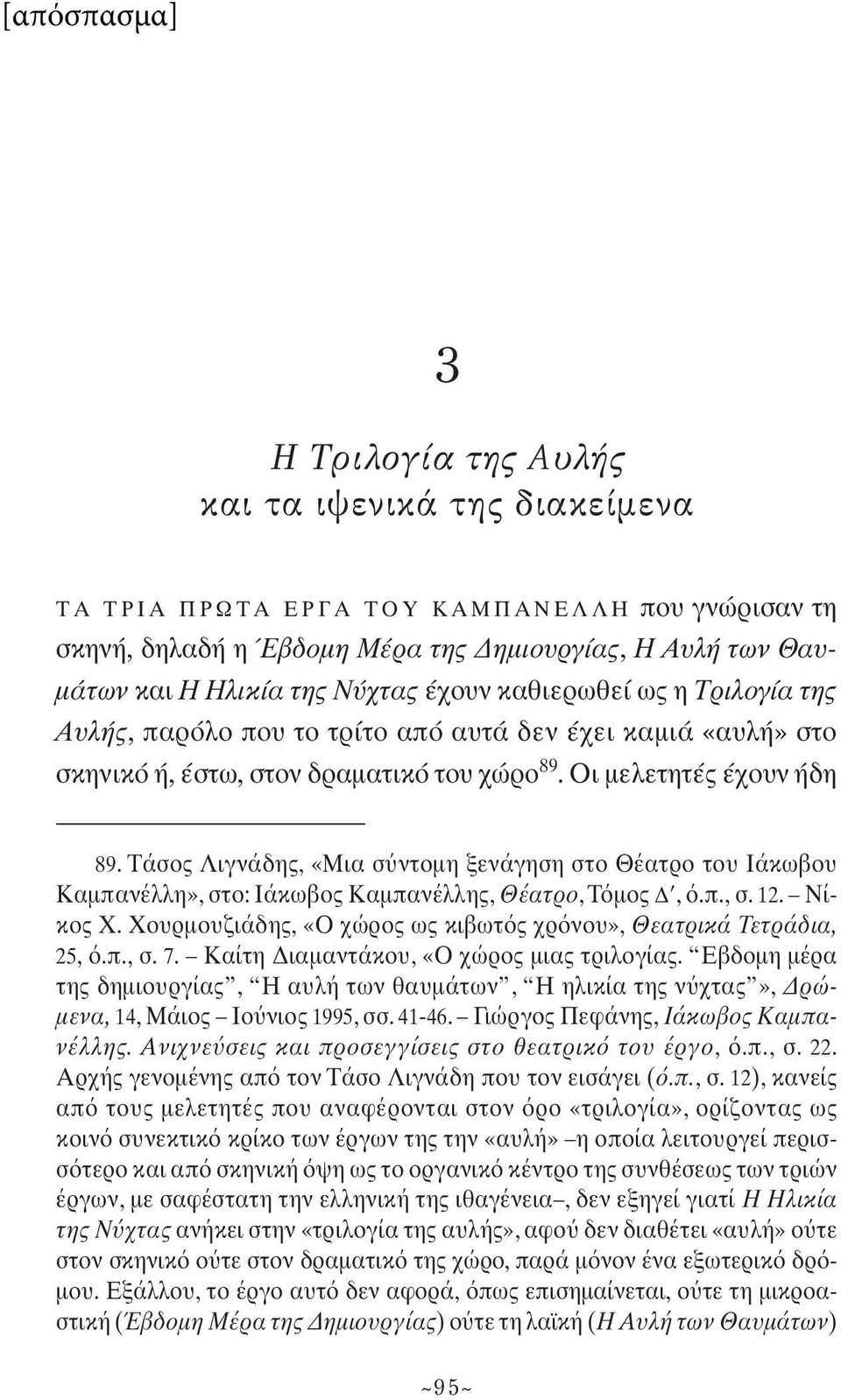 Τάσος Λιγνάδης, «Μια σ ντομη ξενάγηση στο Θέατρο του Ιάκωβου Καμπανέλλη», στο: Ιάκωβος Καμπανέλλης, Θέατρο,Τ μος Δ',.π., σ. 12. Νίκος Χ.