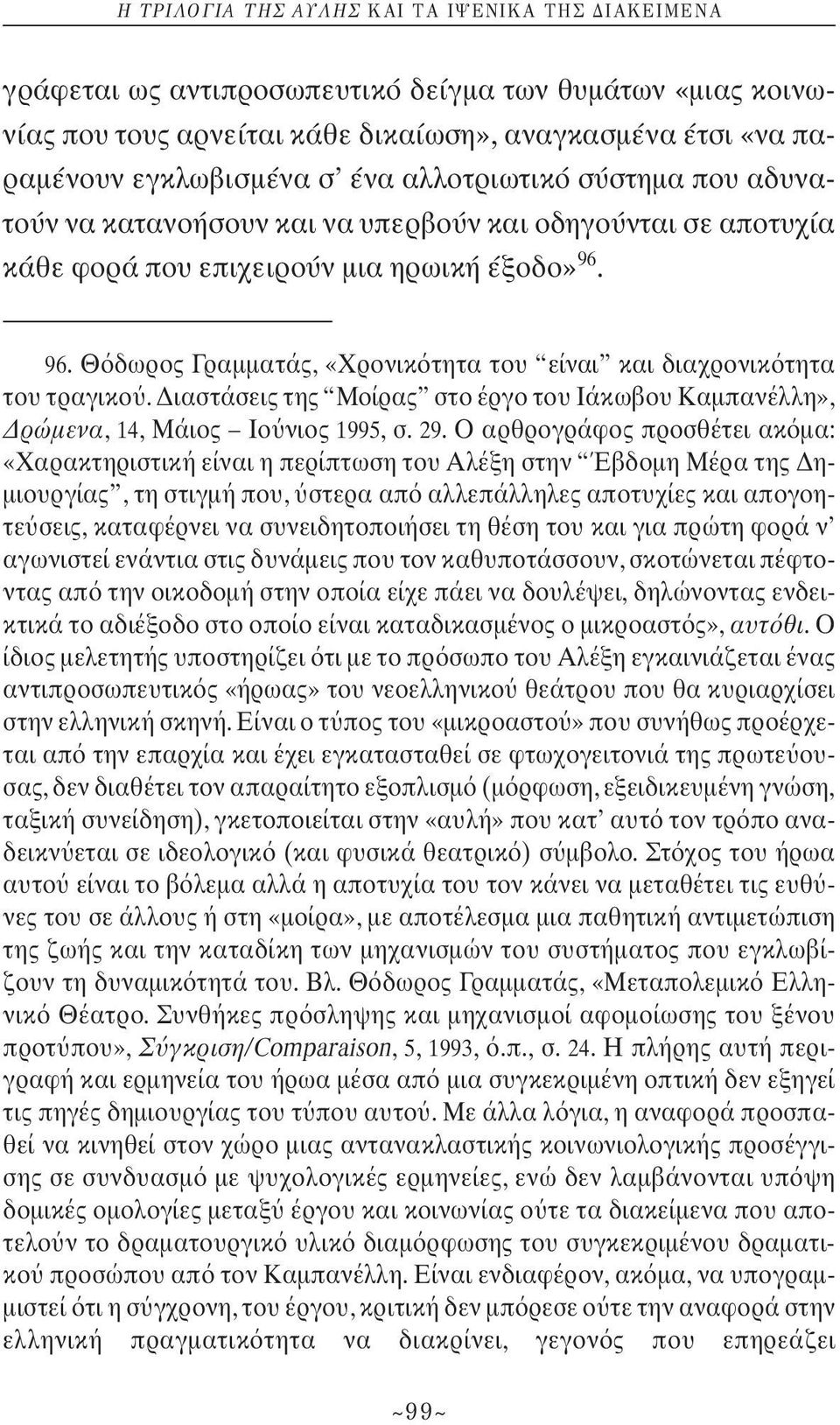 Διαστάσεις της Μοίρας στο έργο του Ιάκωβου Καμπανέλλη», Δρώμενα, 14, Μάιος Ιο νιος 1995, σ.29.