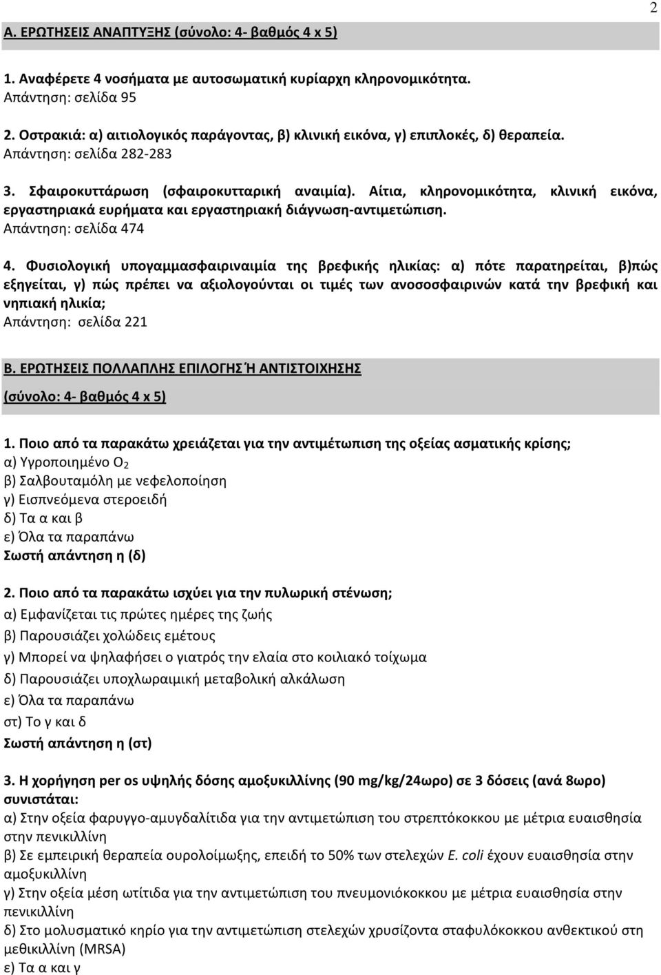 Αίτια, κληρονομικότητα, κλινική εικόνα, εργαστηριακά ευρήματα και εργαστηριακή διάγνωση-αντιμετώπιση. Απάντηση: σελίδα 474 4.