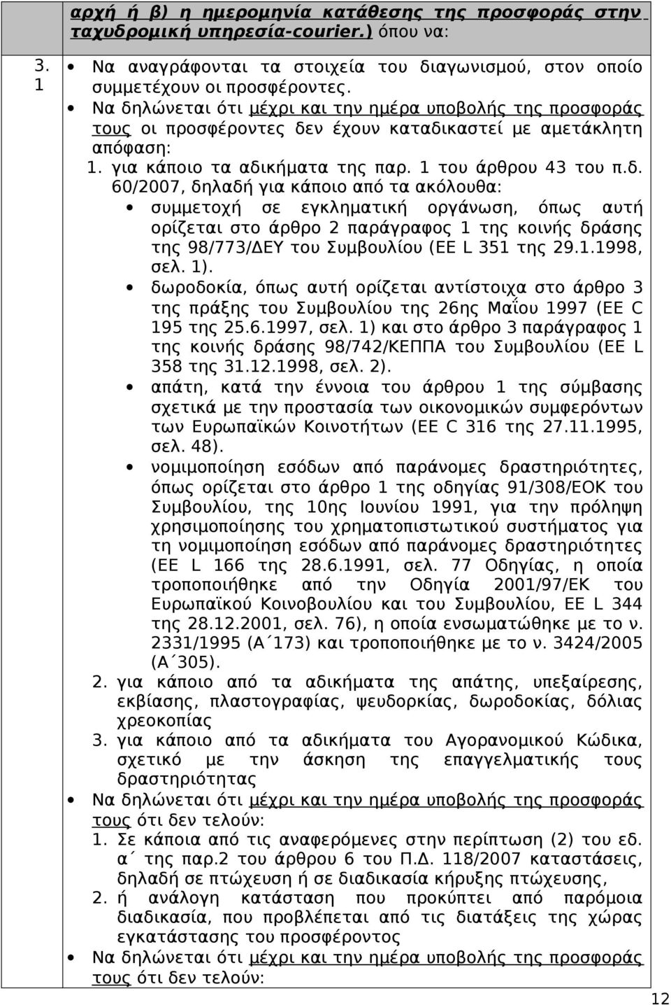 1.1998, σελ. 1). δωροδοκία, όπως αυτή ορίζεται αντίστοιχα στο άρθρο 3 της πράξης του Συμβουλίου της 26ης Μαΐου 1997 (EE C 195 της 25.6.1997, σελ.