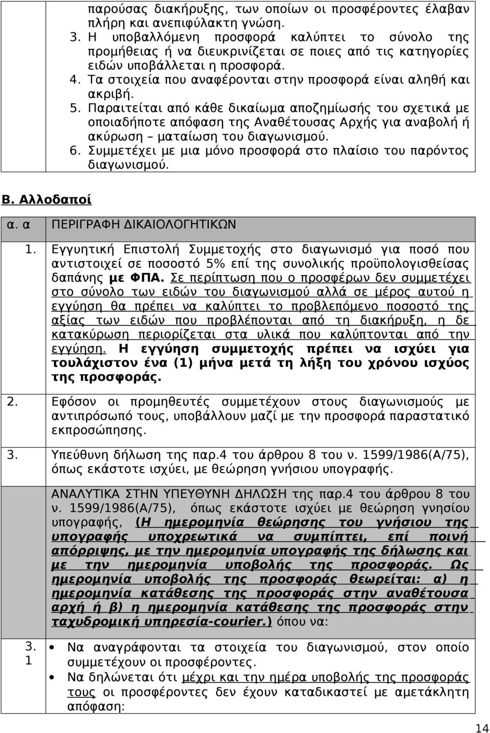 Τα στοιχεία που αναφέρονται στην προσφορά είναι αληθή και ακριβή. 5.