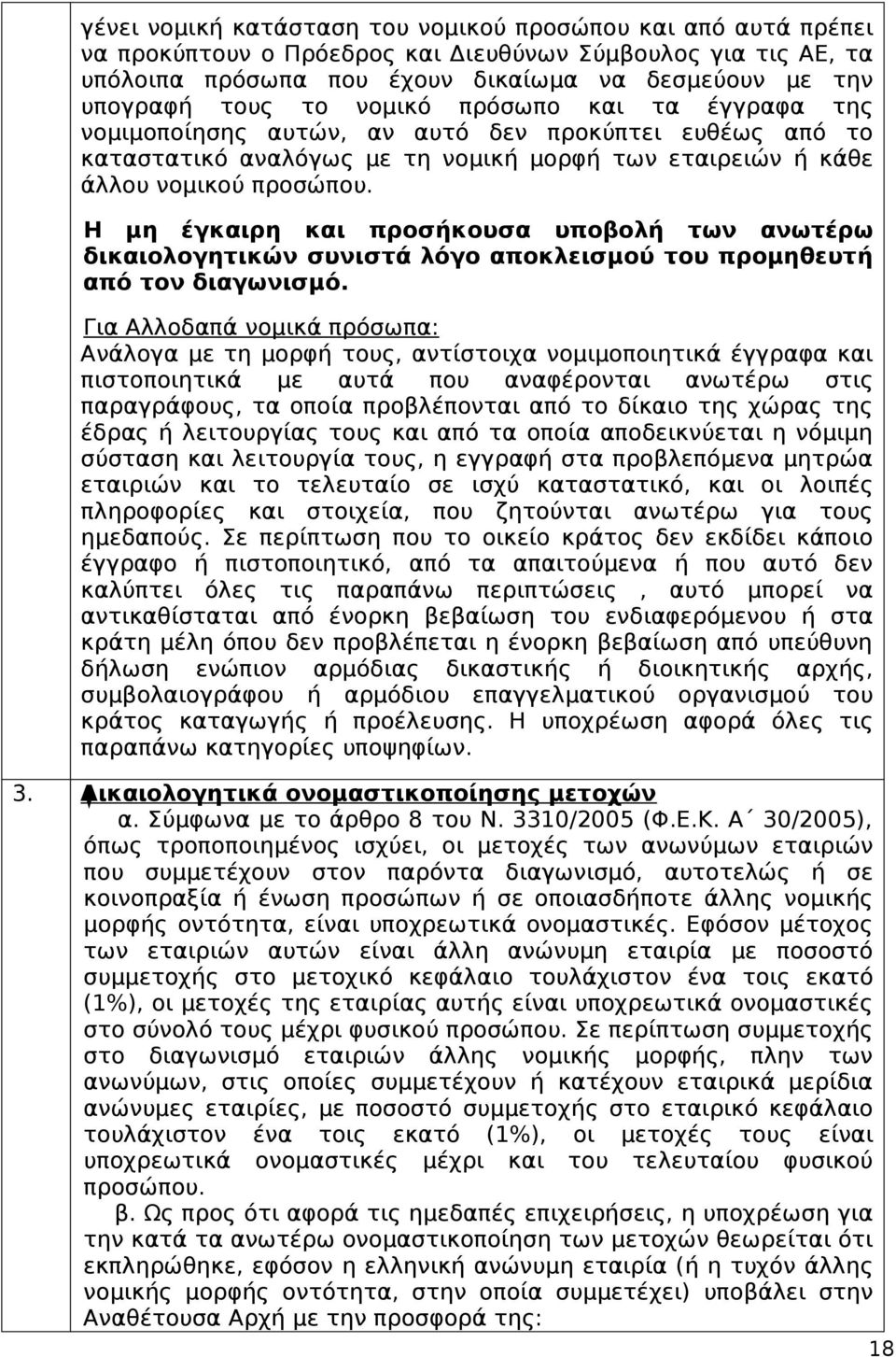 Η μη έγκαιρη και προσήκουσα υποβολή των ανωτέρω δικαιολογητικών συνιστά λόγο αποκλεισμού του προμηθευτή από τον διαγωνισμό.