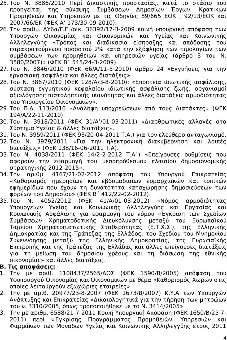 173/30-09-2010). 26. Την αριθμ. ΔΥ6α/Γ.Π./οικ.