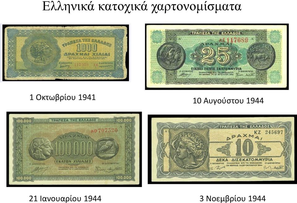 Οκτωβρίου 1941 10