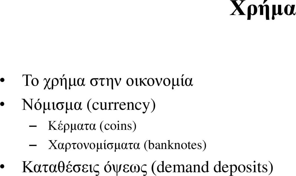 (coins) Χαξηνλνκίζκαηα