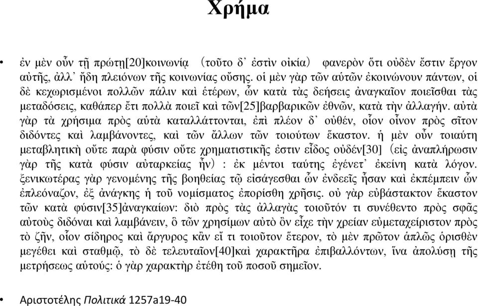 ηὴλ ἀιιαγήλ. αὐηὰ γὰξ ηὰ ρξήζηκα πξὸο αὑηὰ θαηαιιάηηνληαη, ἐπὶ πιένλ δ νὐζέλ, νἷνλ νἶλνλ πξὸο ζῖηνλ δηδόληεο θαὶ ιακβάλνληεο, θαὶ ηῶλ ἄιισλ ηῶλ ηνηνύησλ ἕθαζηνλ.