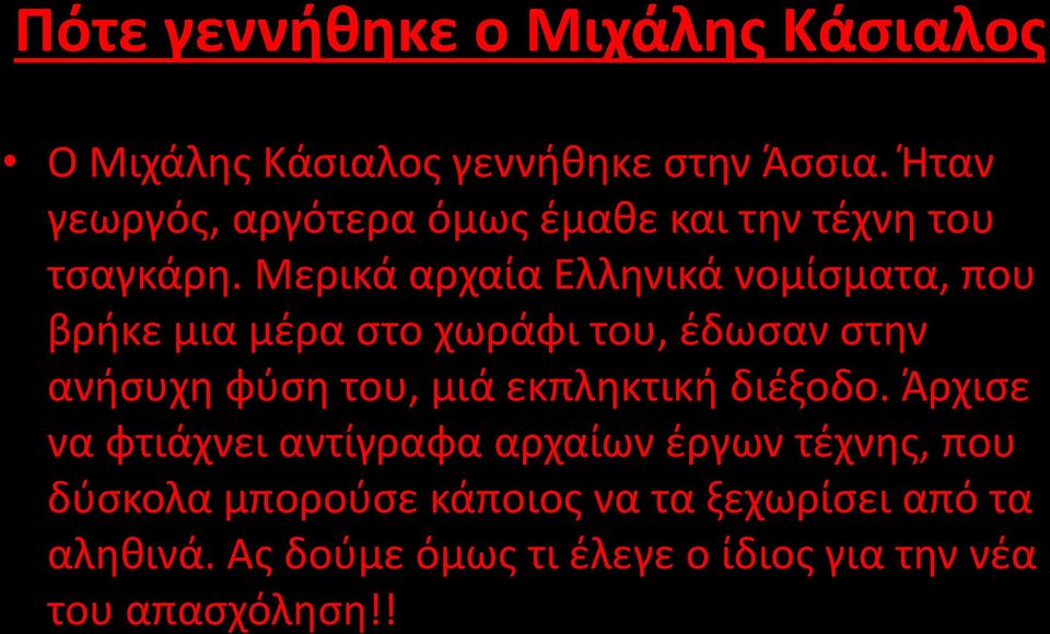 Μερικά αρχαία Ελληνικά νομίσματα, που βρήκε μια μέρα στο χωράφι του, έδωσαν στην ανήσυχη φύση του, μιά