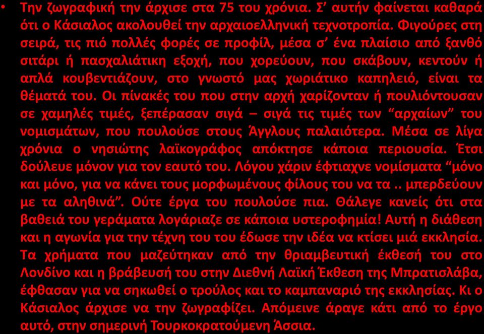 καπηλειό, είναι τα θέματά του.