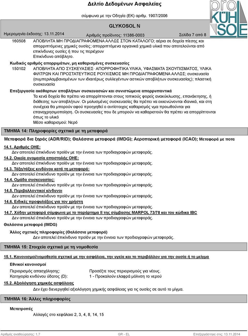 Κωδικός αριθμός απορριμάτων, μη καθαρισμένες συσκευασίες 150102 ΑΠΟΒΛΗΤΑ ΑΠΟ ΣΥΣΚΕΥΑΣΙΕΣ ΑΠΟΡΡΟΦΗΤΙΚΑ ΥΛΙΚΑ, ΥΦΑΣΜΑΤΑ ΣΚΟΥΠΙΣΜΑΤΟΣ, ΥΛΙΚΑ ΦΙΛΤΡΩΝ ΚΑΙ ΠΡΟΣΤΑΤΕΥΤΙΚΟΣ ΡΟΥΧΙΣΜΟΣ ΜΗ ΠΡΟΔΙΑΓΡΑΦΟΜΕΝΑ