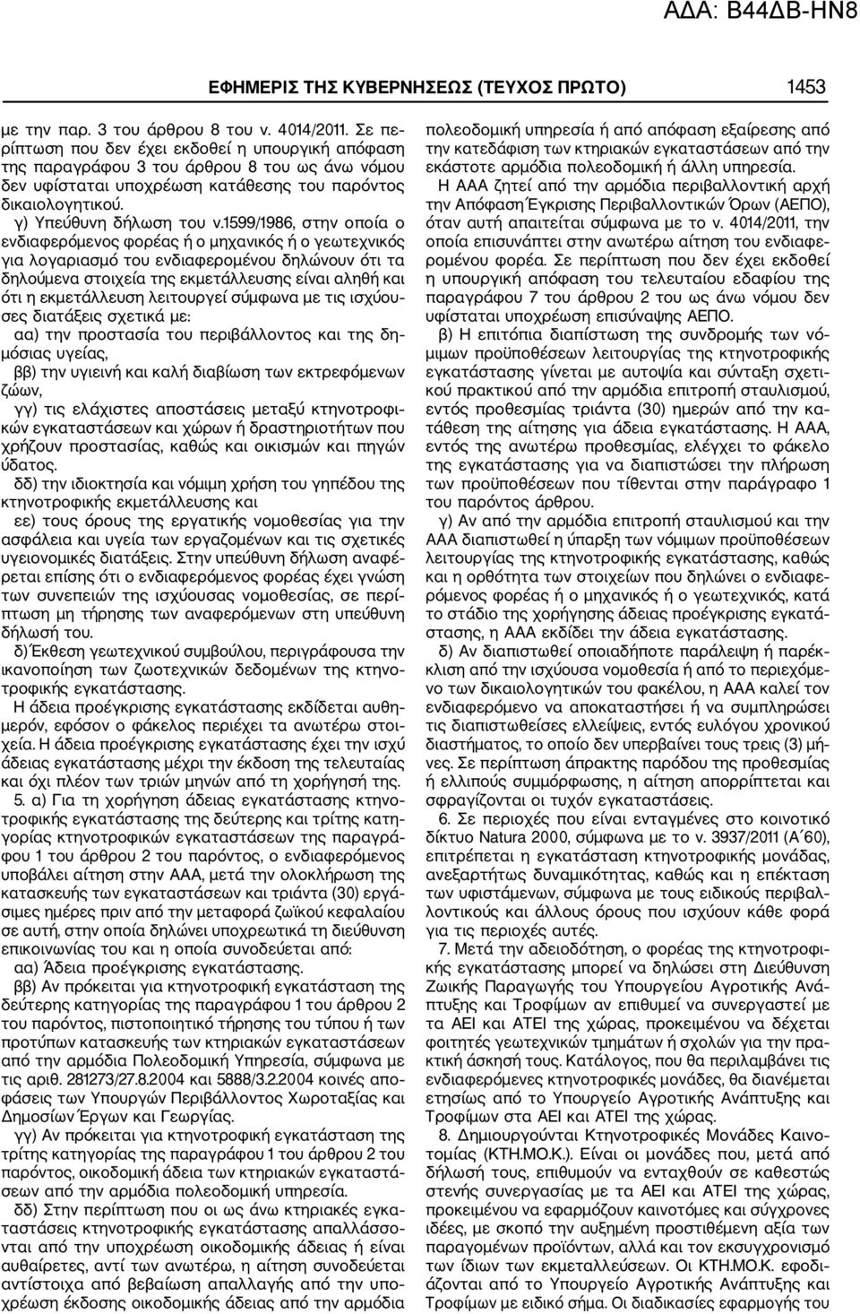 1599/1986, στην οποία ο ενδιαφερόμενος φορέας ή ο μηχανικός ή ο γεωτεχνικός για λογαριασμό του ενδιαφερομένου δηλώνουν ότι τα δηλούμενα στοιχεία της εκμετάλλευσης είναι αληθή και ότι η εκμετάλλευση