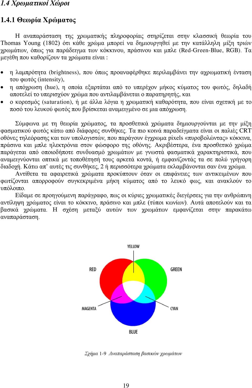 Σα κεγέζε πνπ θαζνξίδνπλ ηα ρξψκαηα είλαη : ε ιακπξφηεηα (brightness), πνπ φπσο πξναλαθέξζεθε πεξηιακβάλεη ηελ αρξσκαηηθή έληαζε ηνπ θσηφο (intensity), ε απφρξσζε (hue), ε νπνία εμαξηάηαη απφ ην