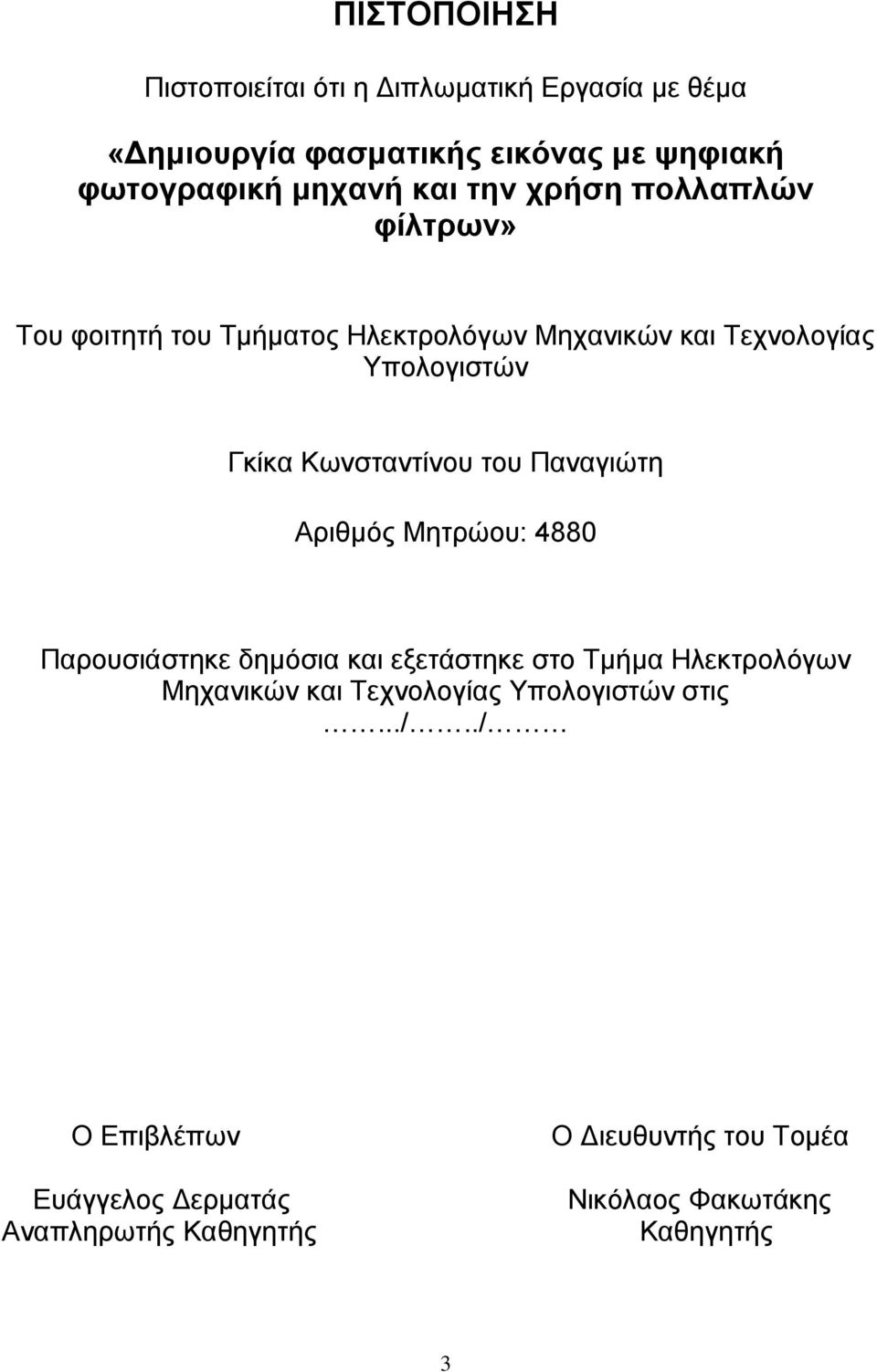 ηνπ Παλαγηώηε Αξηζκόο Μεηξώνπ: 4880 Παξνπζηάζηεθε δεκόζηα θαη εμεηάζηεθε ζην Τκήκα Ηιεθηξνιόγσλ Μεραληθώλ θαη Τερλνινγίαο