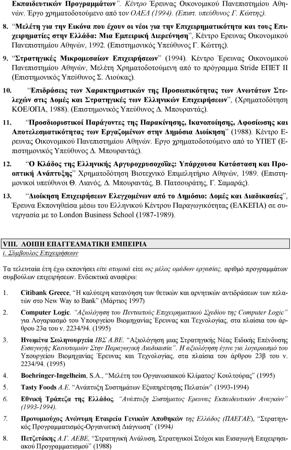 (Επιστημονικός Υπεύθυνος Γ. Κώττης). 9. Στρατηγικές Μικρομεσαίων Επιχειρήσεων (1994).