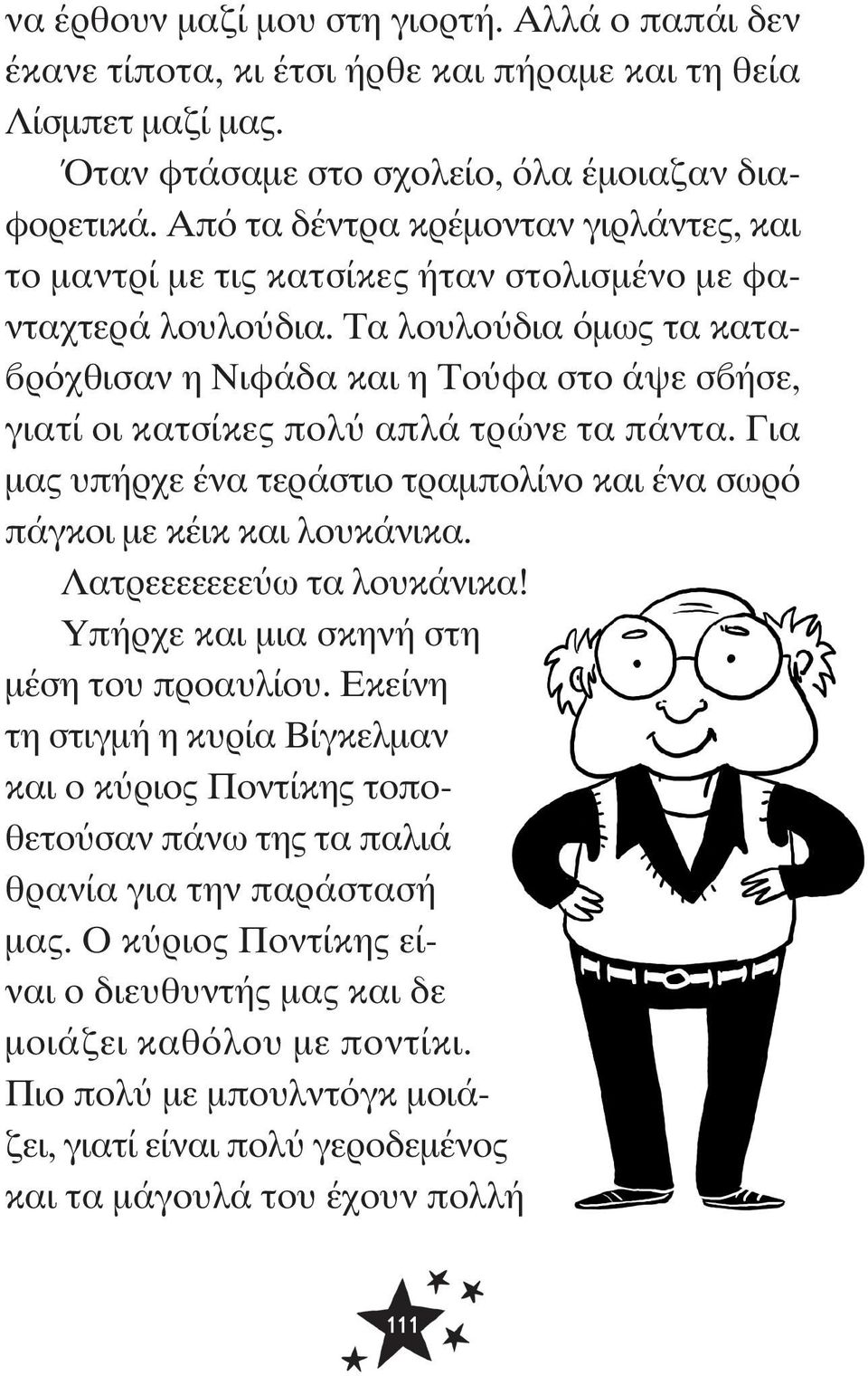 Τα λουλούδια όμως τα καταβρόχθισαν η Νιφάδα και η Τούφα στο άψε σβήσε, γιατί οι κατσίκες πολύ απλά τρώνε τα πάντα. Για μας υπήρχε ένα τεράστιο τραμπολίνο και ένα σωρό πάγκοι με κέικ και λουκάνικα.