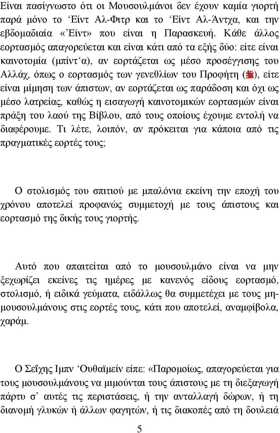 είλαη κίκεζε ησλ άπηζησλ, αλ ενξηάδεηαη σο παξάδνζε θαη φρη σο κέζν ιαηξείαο, θαζψο ε εηζαγσγή θαηλνηνκηθψλ ενξηαζκψλ είλαη πξάμε ηνπ ιανχ ηεο Βίβινπ, απφ ηνπο νπνίνπο έρνπκε εληνιή λα δηαθέξνπκε.