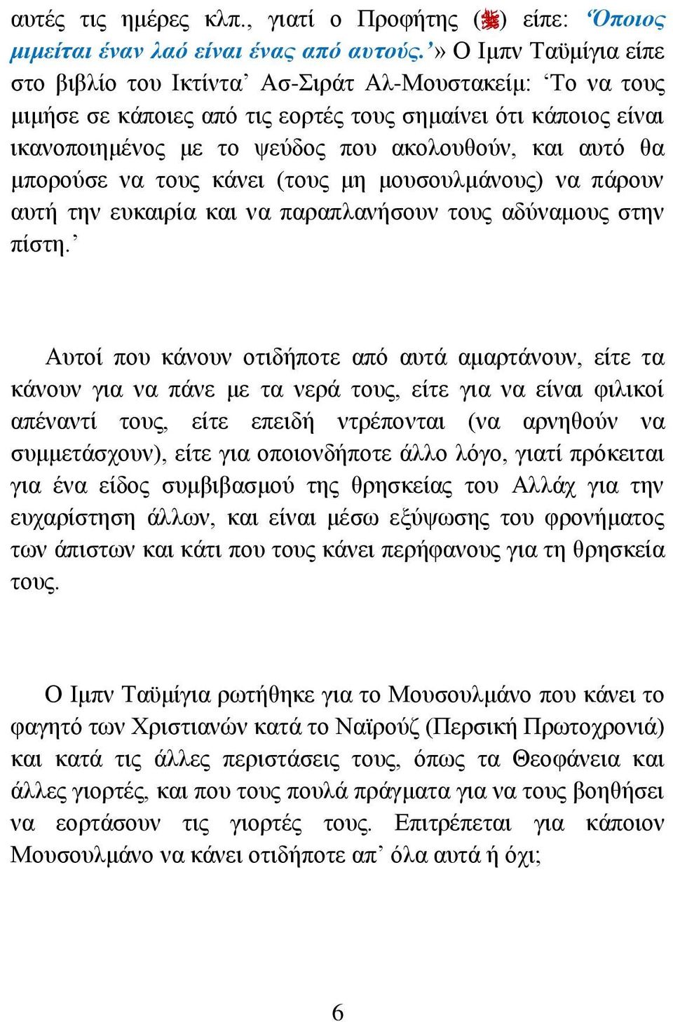 ζα κπνξνχζε λα ηνπο θάλεη (ηνπο κε κνπζνπικάλνπο) λα πάξνπλ απηή ηελ επθαηξία θαη λα παξαπιαλήζνπλ ηνπο αδχλακνπο ζηελ πίζηε.