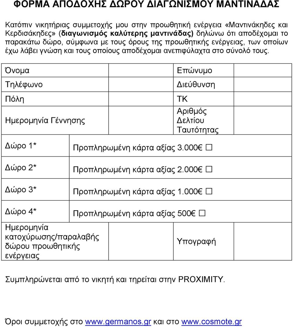 Όλνκα Σειέθσλν Πφιε Δπψλπκν Γηεχζπλζε Αξηζκφο Ζκεξνκελία Γέλλεζεο Γειηίνπ Σαπηφηεηαο Γψξν 1* Πξνπιεξσκέλε θάξηα αμίαο 3.