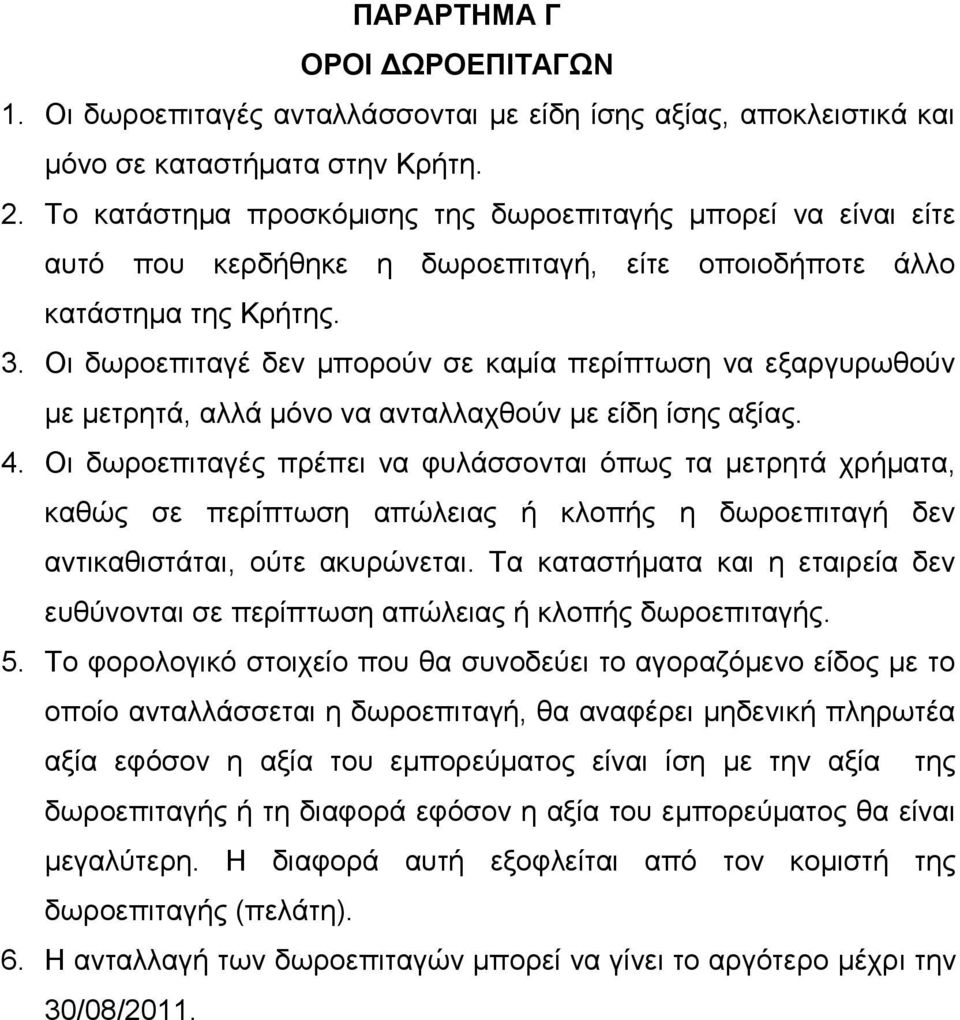 Οη δσξνεπηηαγέ δελ κπνξνχλ ζε θακία πεξίπησζε λα εμαξγπξσζνχλ κε κεηξεηά, αιιά κφλν λα αληαιιαρζνχλ κε είδε ίζεο αμίαο. 4.