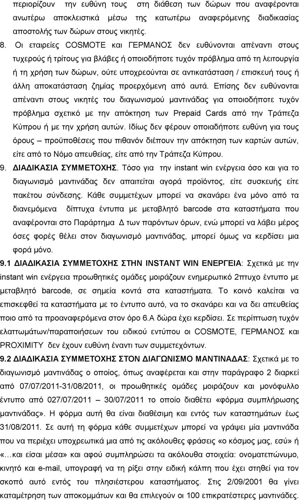 επηζθεπή ηνπο ή άιιε απνθαηάζηαζε δεκίαο πξνεξρφκελε απφ απηά.