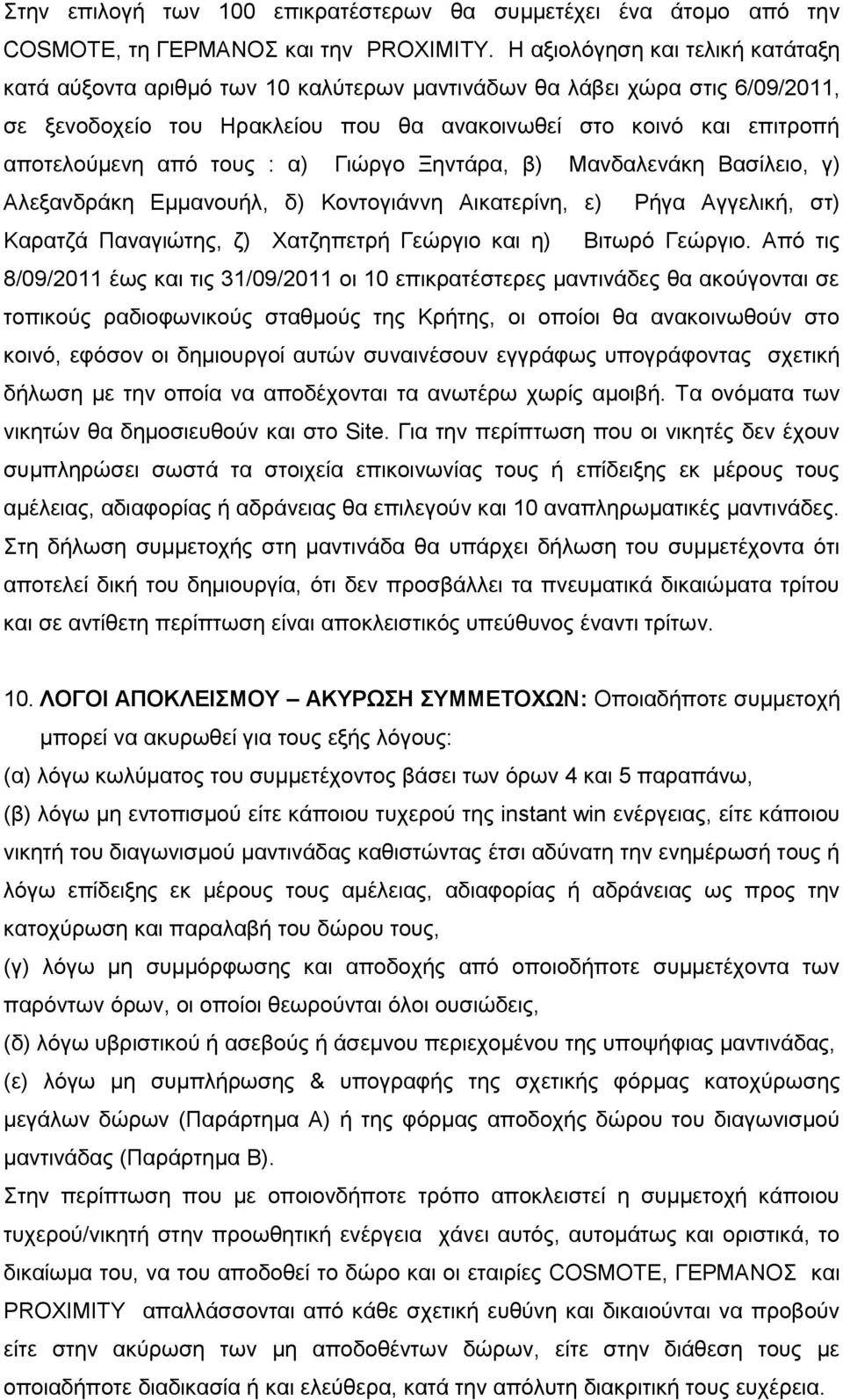 ηνπο : α) Γηψξγν Ξεληάξα, β) Μαλδαιελάθε Βαζίιεην, γ) Αιεμαλδξάθε Δκκαλνπήι, δ) Κνληνγηάλλε Αηθαηεξίλε, ε) Ρήγα Αγγειηθή, ζη) Καξαηδά Παλαγηψηεο, δ) Υαηδεπεηξή Γεψξγην θαη ε) Βηησξφ Γεψξγην.