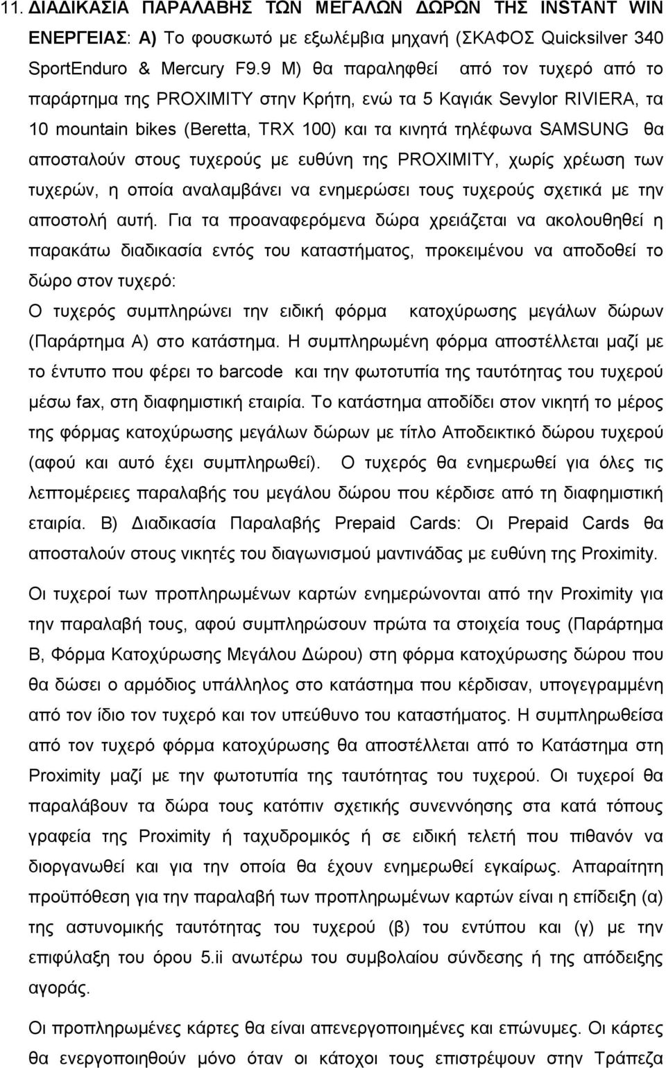 ζηνπο ηπρεξνχο κε επζχλε ηεο PROXIMITY, ρσξίο ρξέσζε ησλ ηπρεξψλ, ε νπνία αλαιακβάλεη λα ελεκεξψζεη ηνπο ηπρεξνχο ζρεηηθά κε ηελ απνζηνιή απηή.