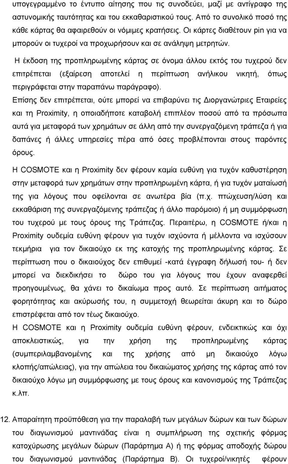 Ζ έθδνζε ηεο πξνπιεξσκέλεο θάξηαο ζε φλνκα άιινπ εθηφο ηνπ ηπρεξνχ δελ επηηξέπεηαη (εμαίξεζε απνηειεί ε πεξίπησζε αλήιηθνπ ληθεηή, φπσο πεξηγξάθεηαη ζηελ παξαπάλσ παξάγξαθν).