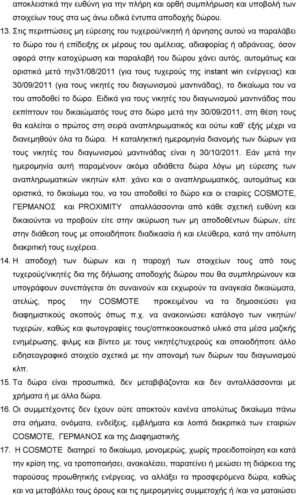 ράλεη απηφο, απηνκάησο θαη νξηζηηθά κεηά ηελ31/08/2011 (γηα ηνπο ηπρεξνχο ηεο instant win ελέξγεηαο) θαη 30/09/2011 (γηα ηνπο ληθεηέο ηνπ δηαγσληζκνχ καληηλάδαο), ην δηθαίσκα ηνπ λα ηνπ απνδνζεί ην