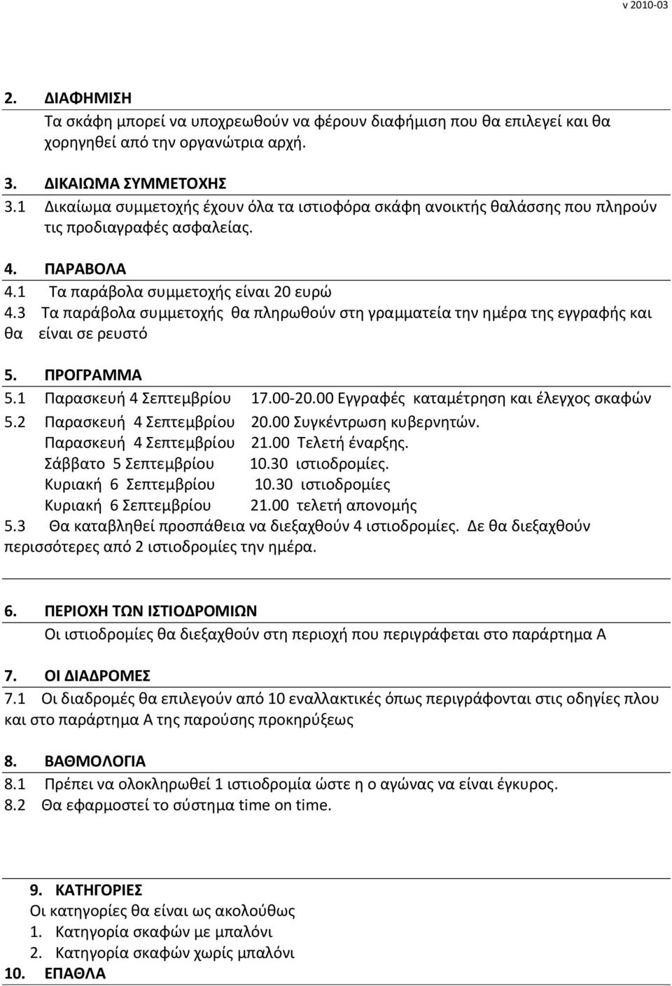 3 Τα παράβολα συμμετοχής θα πληρωθούν στη γραμματεία την ημέρα της εγγραφής και θα είναι σε ρευστό 5. ΠΡΟΓΡΑΜΜΑ 5.1 Παρασκευή 4 Σεπτεμβρίου 17.00-20.00 Εγγραφές καταμέτρηση και έλεγχος σκαφών 5.