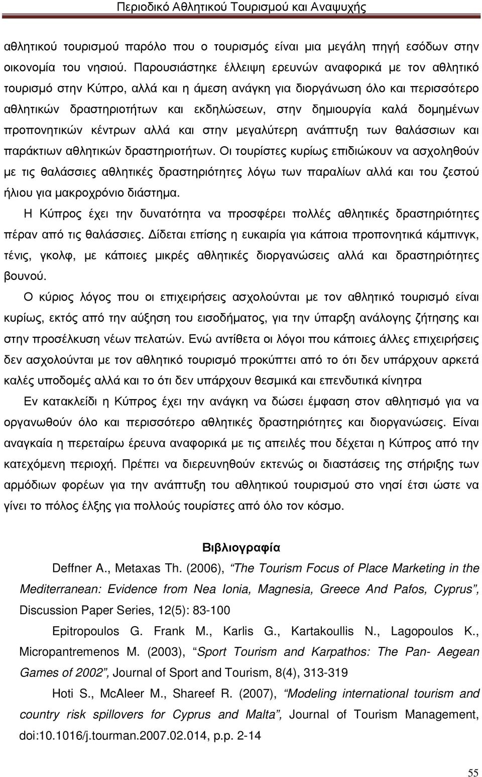 δοµηµένων προπονητικών κέντρων αλλά και στην µεγαλύτερη ανάπτυξη των θαλάσσιων και παράκτιων αθλητικών δραστηριοτήτων.