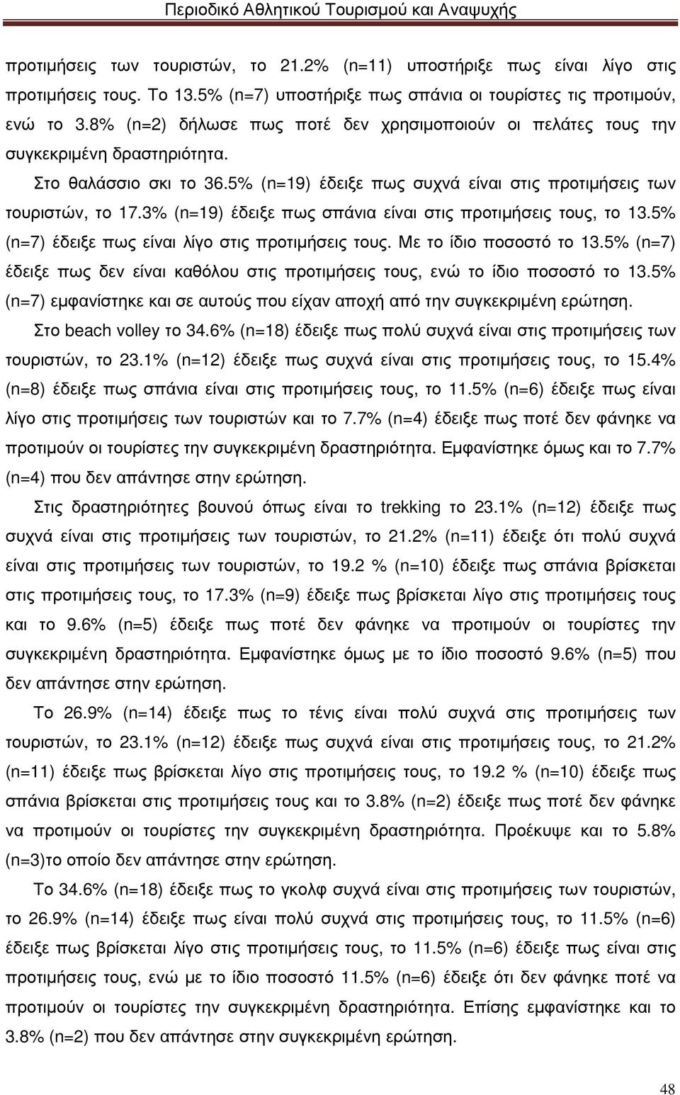 3% (n=19) έδειξε πως σπάνια είναι στις προτιµήσεις τους, το 13.5% (n=7) έδειξε πως είναι λίγο στις προτιµήσεις τους. Με το ίδιο ποσοστό το 13.