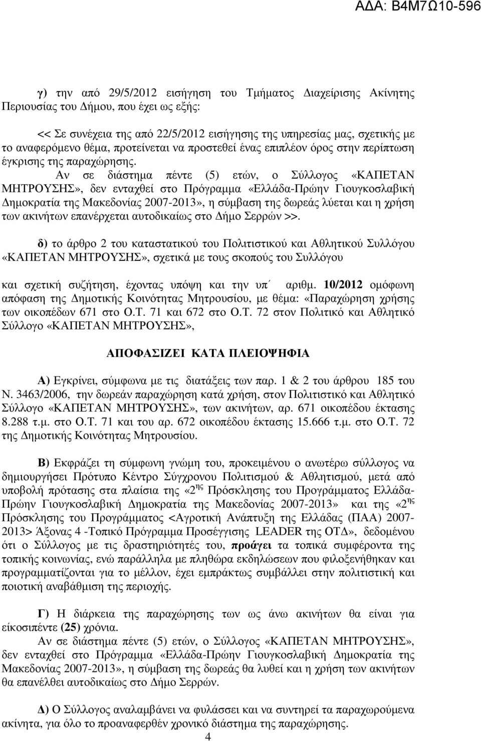 Αν σε διάστηµα πέντε (5) ετών, ο Σύλλογος «ΚΑΠΕΤΑΝ ΜΗΤΡΟΥΣΗΣ», δεν ενταχθεί στο Πρόγραµµα «Ελλάδα-Πρώην Γιουγκοσλαβική ηµοκρατία της Μακεδονίας 2007-2013», η σύµβαση της δωρεάς λύεται και η χρήση των