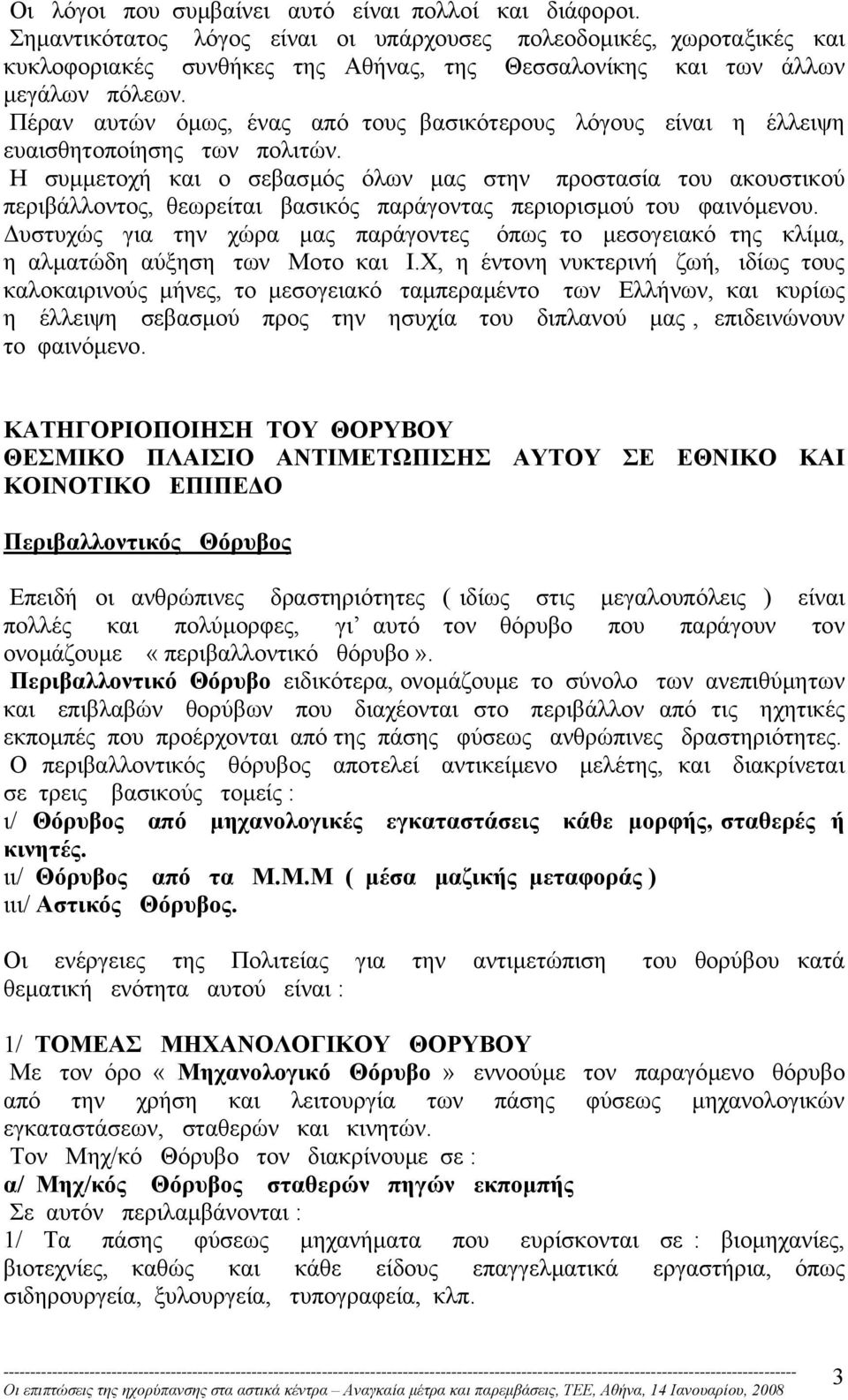 Πέραν αυτών όµως, ένας από τους βασικότερους λόγους είναι η έλλειψη ευαισθητοποίησης των πολιτών.