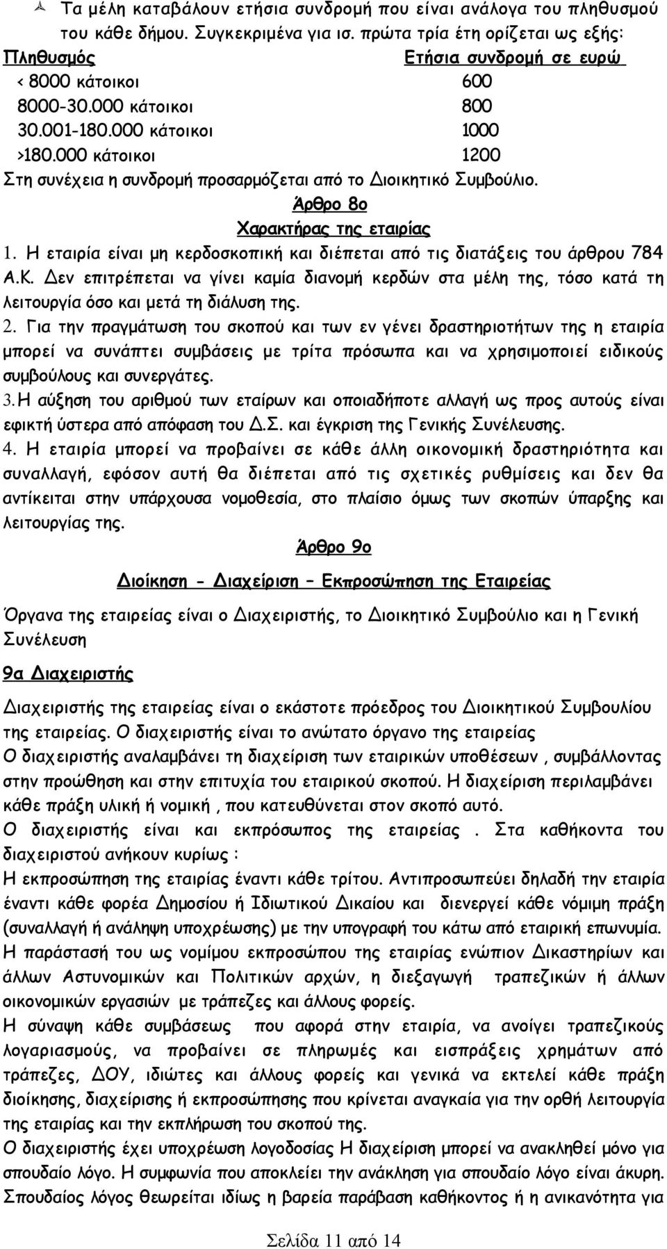 Η εταιρία είναι μη κερδοσκοπική και διέπεται από τις διατάξεις του άρθρου 784 Α.Κ. Δεν επιτρέπεται να γίνει καμία διανομή κερδών στα μέλη της, τόσο κατά τη λειτουργία όσο και μετά τη διάλυση της. 2.