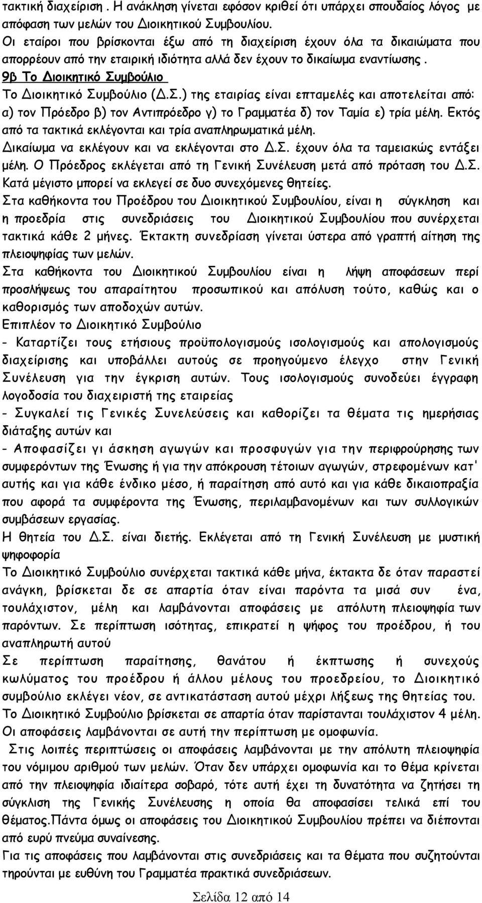 9β Το Διοικητικό Συμβούλιο Το Διοικητικό Συμβούλιο (Δ.Σ.) της εταιρίας είναι επταμελές και αποτελείται από: α) τον Πρόεδρο β) τον Αντιπρόεδρο γ) το Γραμματέα δ) τον Ταμία ε) τρία μέλη.