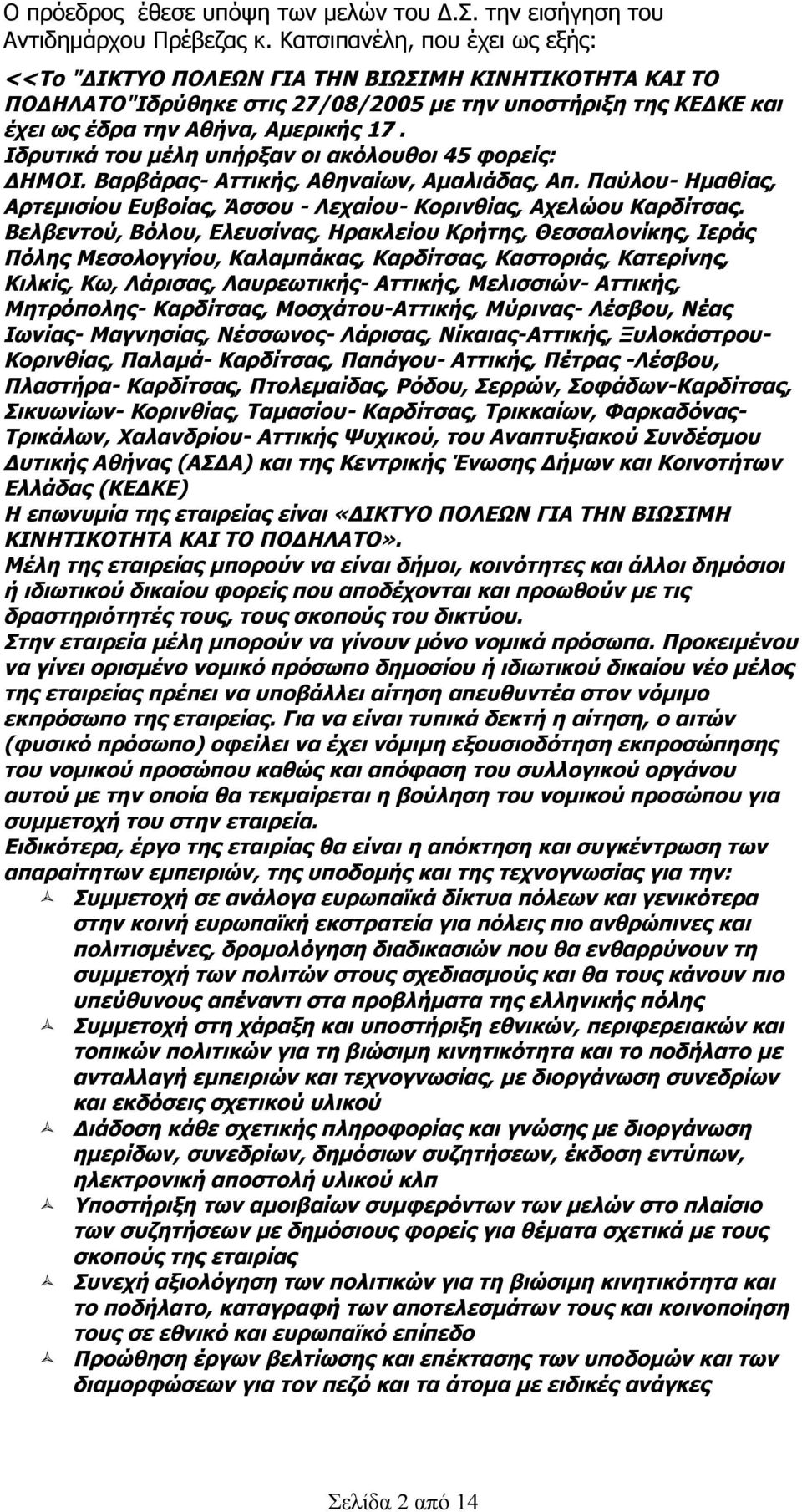 Ιδρυτικά του μέλη υπήρξαν οι ακόλουθοι 45 φορείς: ΔΗΜΟΙ. Βαρβάρας- Αττικής, Αθηναίων, Αμαλιάδας, Απ. Παύλου- Ημαθίας, Αρτεμισίου Ευβοίας, Άσσου - Λεχαίου- Κορινθίας, Αχελώου Καρδίτσας.