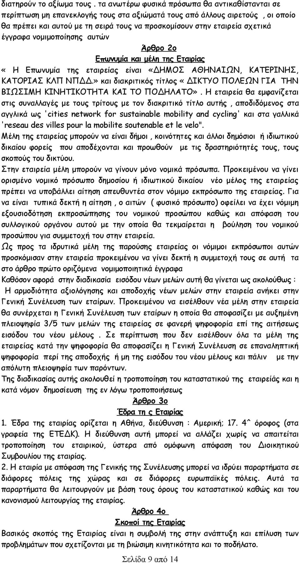 σχετικά έγγραφα νομιμοποίησης αυτών Άρθρο 2ο Επωνυμία και μέλη της Εταιρίας «H Επωνυμία της εταιρείας είναι «ΔΗΜΟΣ ΑΘΗΝΑΙΩΝ, ΚΑΤΕΡΙΝΗΣ, ΚΑΤΟΡΙΑΣ ΚΛΠ ΝΠΔΔ.