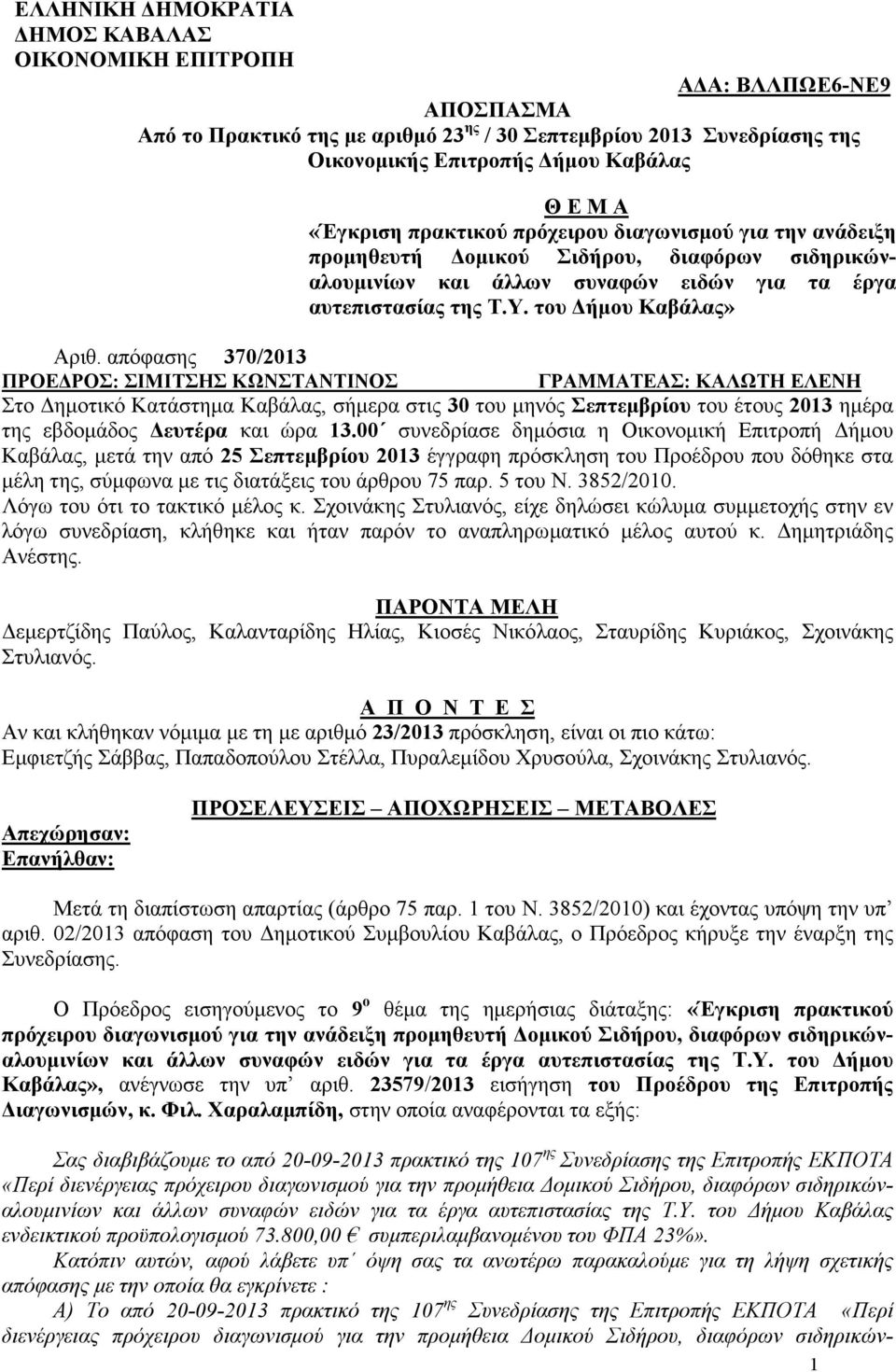 απόφασης 370/2013 ΠΡΟΕ ΡΟΣ: ΣΙΜΙΤΣΗΣ ΚΩΝΣΤΑΝΤΙΝΟΣ ΓΡΑΜΜΑΤΕΑΣ: ΚΑΛΩΤΗ ΕΛΕΝΗ Στο ηµοτικό Κατάστηµα Καβάλας, σήµερα στις 30 του µηνός Σεπτεµβρίου του έτους 2013 ηµέρα της εβδοµάδος ευτέρα και ώρα 13.